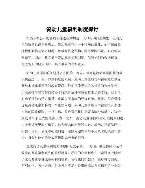 流动儿童福利制度探讨