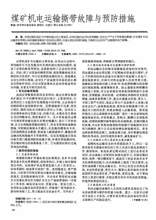 煤矿机电运输撕带故障与预防措施