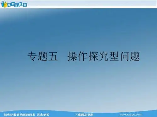 2013年初中毕业生学业考试复习初中数学专题五操作探究型问题(WORD+PPT)