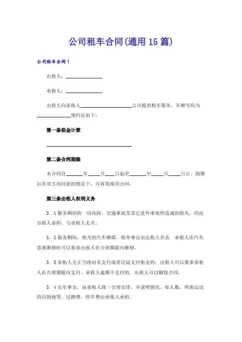公司租车合同(通用15篇)