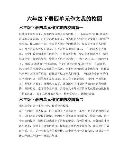 六年级下册四单元作文我的校园