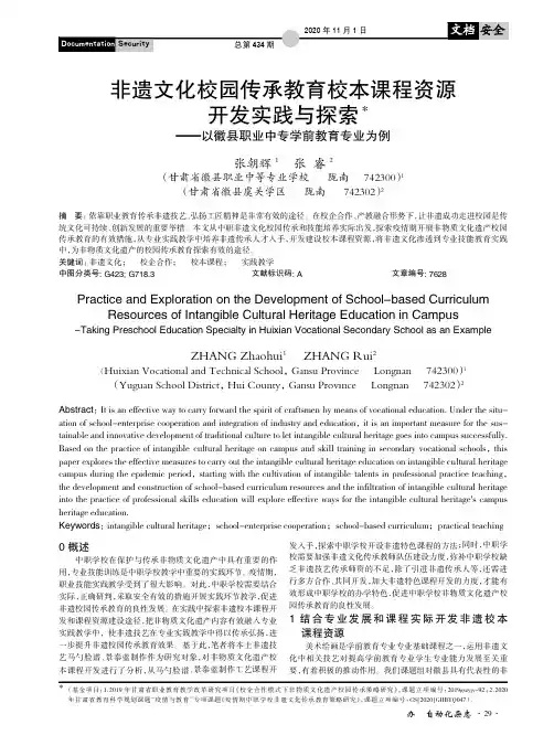 非遗文化校园传承教育校本课程资源开发实践与探索——以徽县职业中专学前教育专业为例