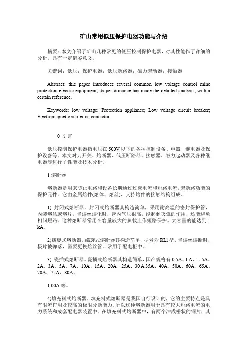 矿山常用低压保护电器功能与介绍