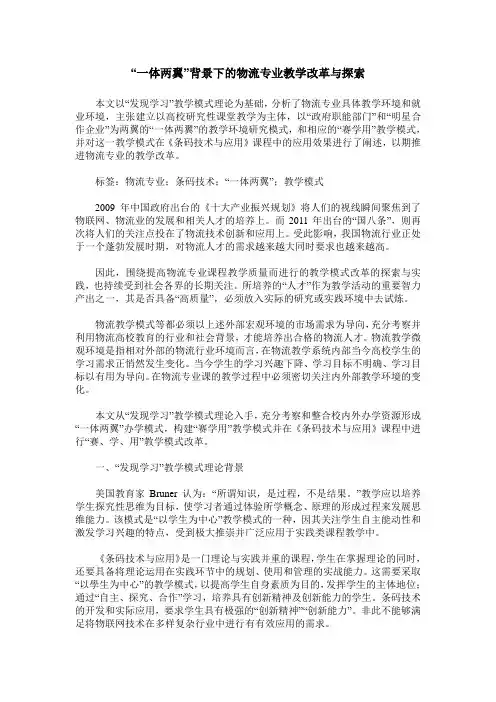 “一体两翼”背景下的物流专业教学改革与探索