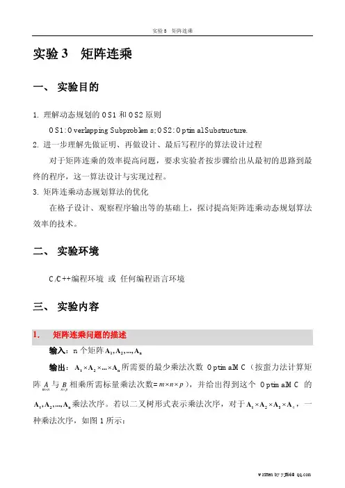 实验3-矩阵连乘