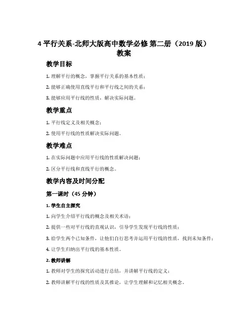 4平行关系-北师大版高中数学必修第二册(2019版)教案