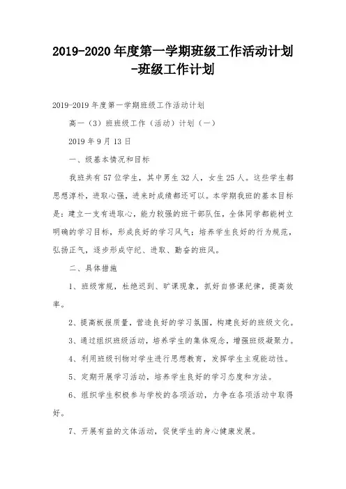 2019-2020年度第一学期班级工作活动计划-班级工作计划