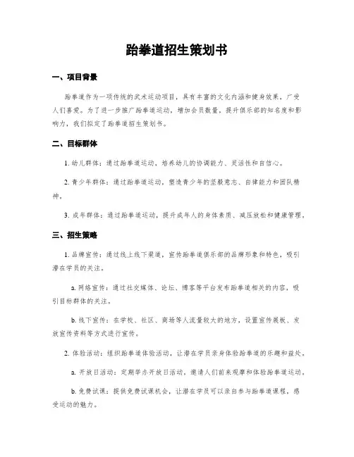 跆拳道招生策划书