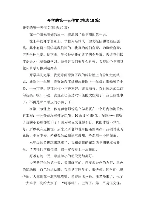 开学的第一天作文(10篇)