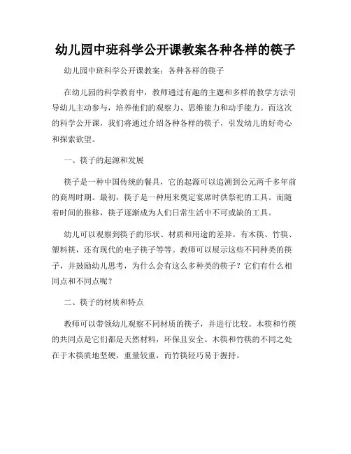 幼儿园中班科学公开课教案各种各样的筷子