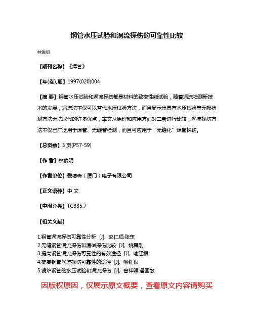 钢管水压试验和涡流探伤的可靠性比较