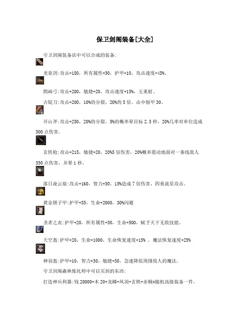 保卫剑阁装备[大全]