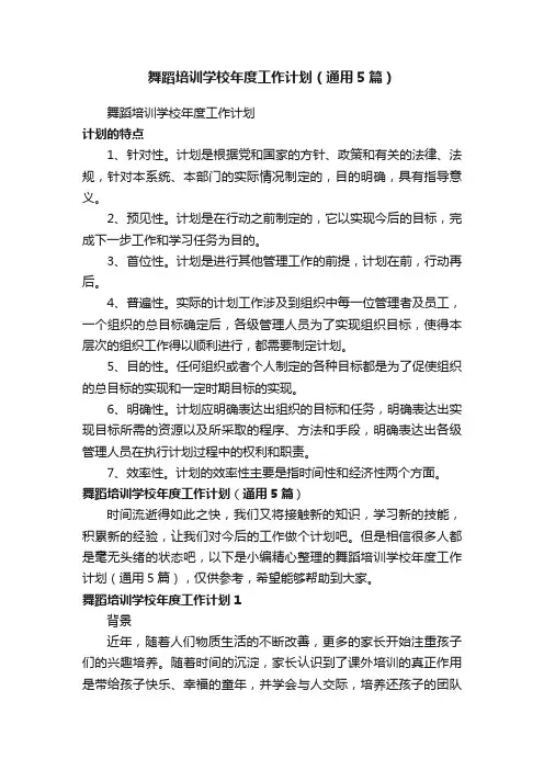 舞蹈培训学校年度工作计划（通用5篇）