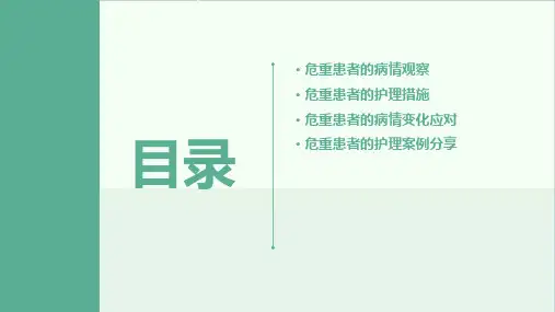 危重患者的病情观察与护理ppt课件