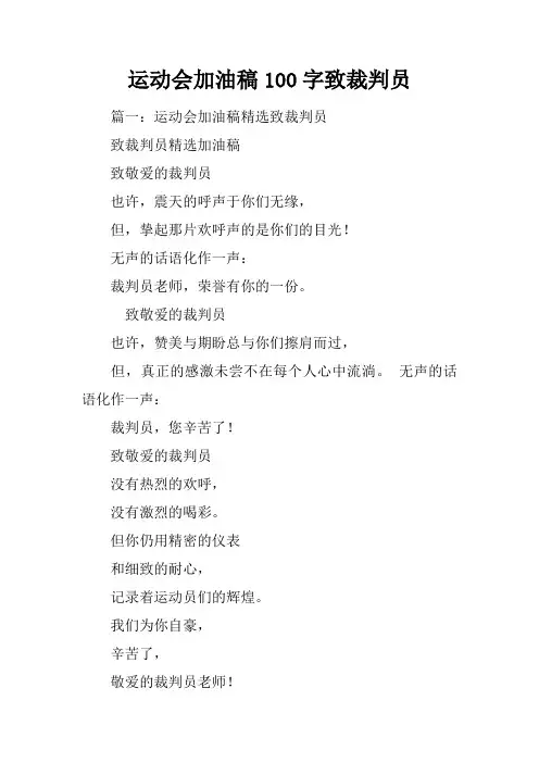 运动会加油稿100字致裁判员
