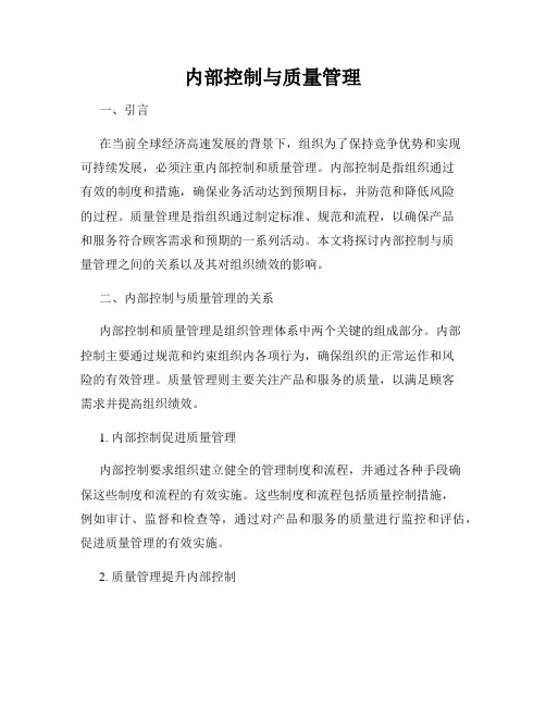 内部控制与质量管理