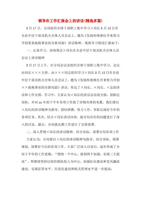 领导在工作汇报会上的讲话(精选多篇)