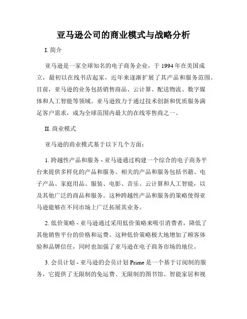 亚马逊公司的商业模式与战略分析
