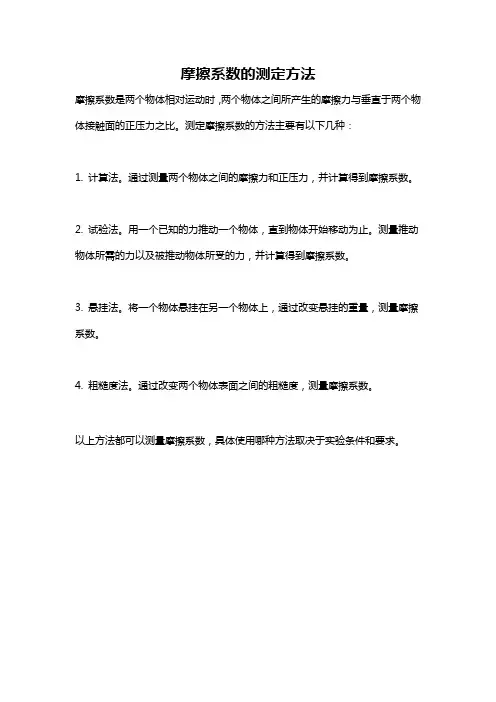 摩擦系数的测定方法