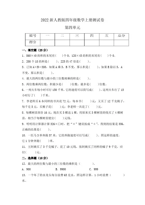 四年级数学上册(人教版) 第四单元《三位数乘两位数》单元测试(含答案)