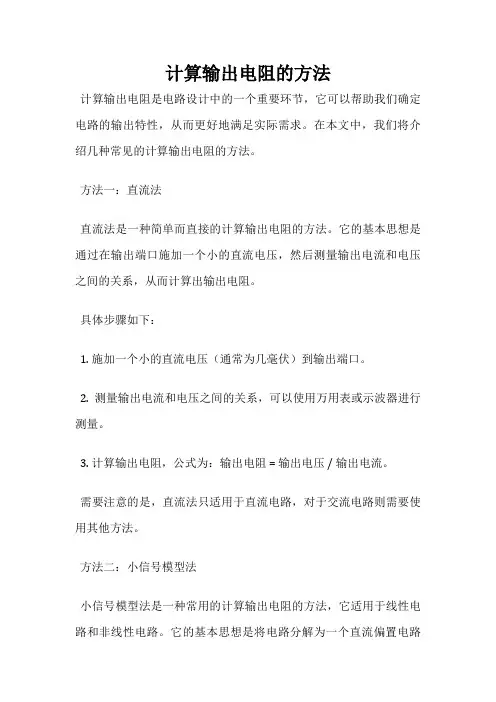 计算输出电阻的方法