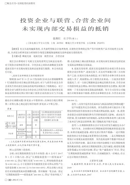 投资企业与联营、合营企业间未实现内部交易损益的抵销