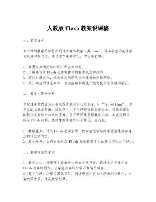 人教版flash教案说课稿