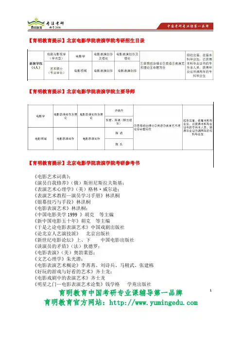 北京电影学院表演学院招生简章 招生目录 招生人数 考研经验、考研笔记资料 考研试题 复试分数线