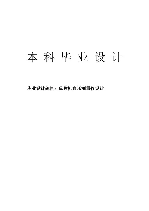 单片机血压测量仪设计的毕业设计