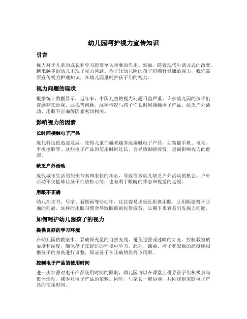幼儿园呵护视力宣传知识