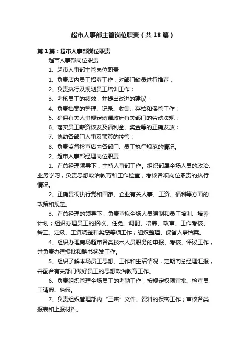 超市人事部主管岗位职责（共18篇）