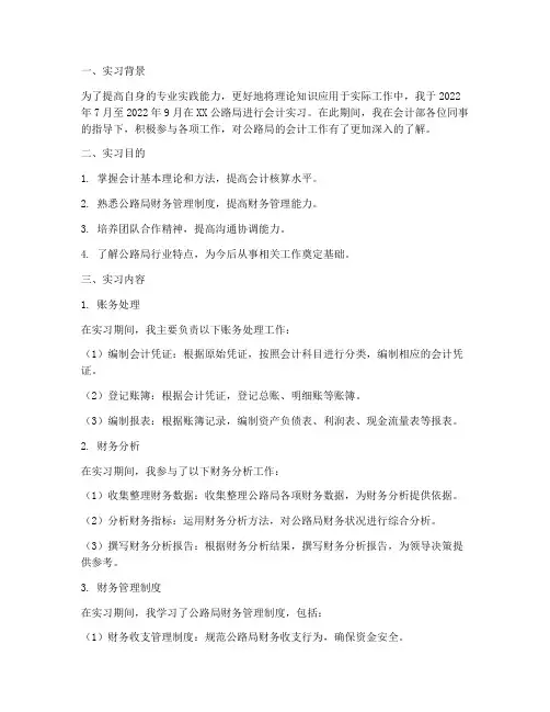 公路局会计实习报告