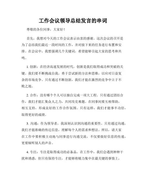 工作会议领导总结发言的串词