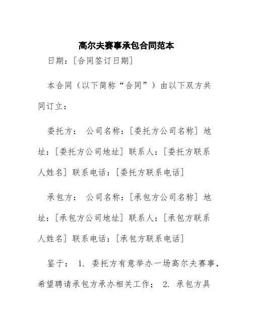 高尔夫赛事承包合同范本