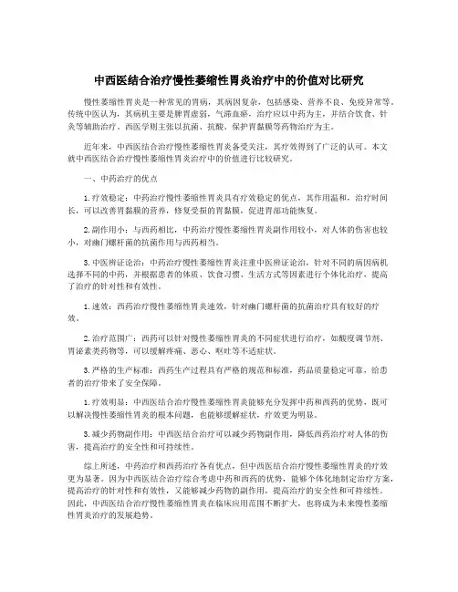 中西医结合治疗慢性萎缩性胃炎治疗中的价值对比研究