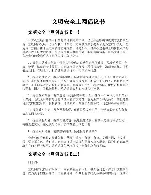 文明安全上网倡议书