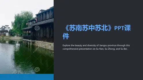 《苏南苏中苏北》课件