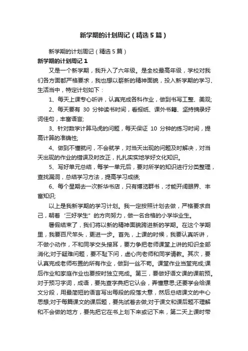 新学期的计划周记（精选5篇）