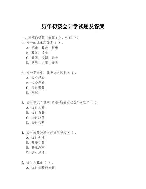 历年初级会计学试题及答案