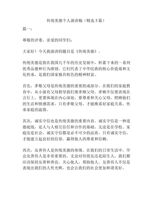 传统美德个人演讲稿(精选5篇)
