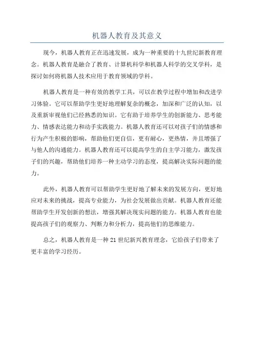 机器人教育及其意义