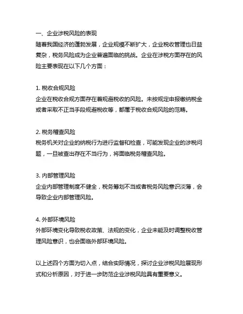 企业涉税风险的表现及规避技巧