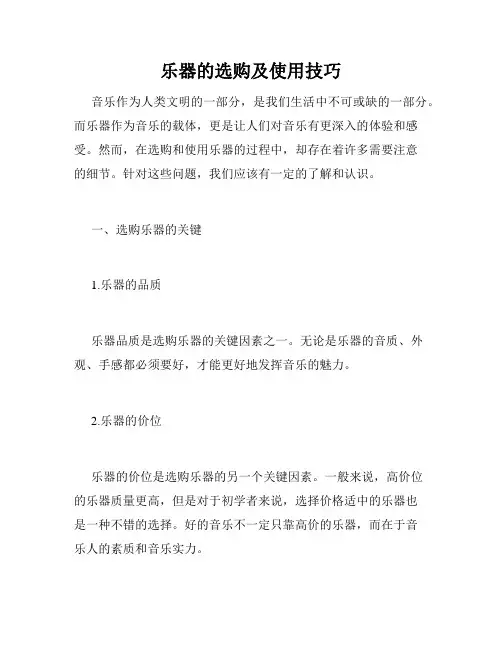 乐器的选购及使用技巧