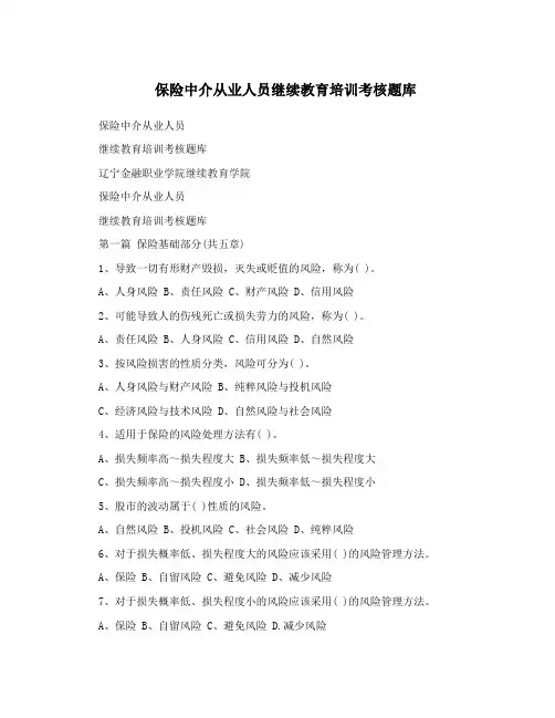 保险中介从业人员继续教育培训考核题库