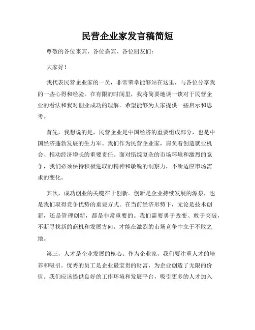 民营企业家发言稿简短