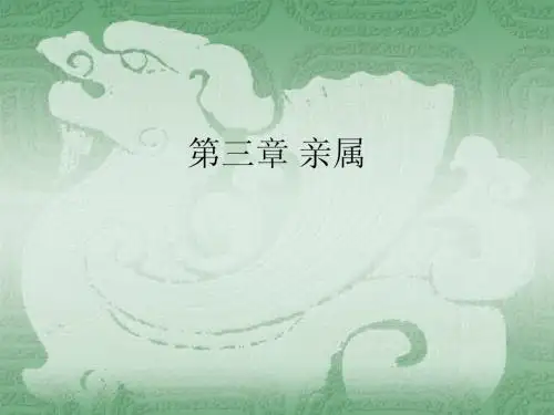 第三章 亲属