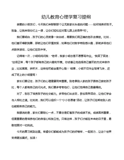 幼儿教育心理学复习提纲