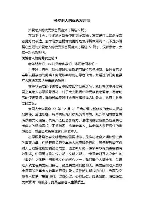 关爱老人的优秀发言稿范文（精选5篇）