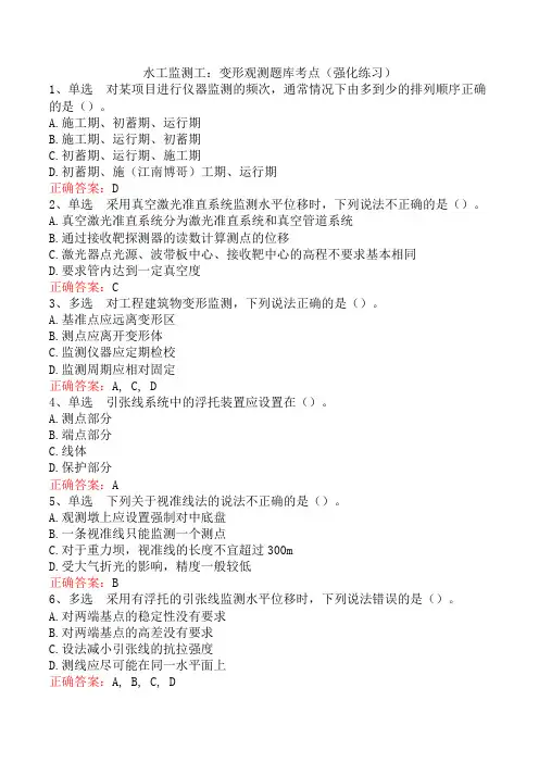 水工监测工：变形观测题库考点(强化练习)