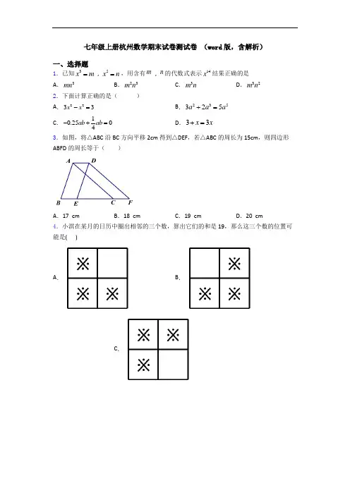 七年级上册杭州数学期末试卷测试卷 (word版,含解析)